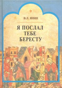 Я послал тебе бересту…