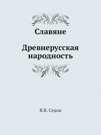 Славяне. Древнерусская народность