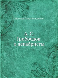 А. С. Грибоедов и декабристы