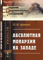 Абсолютная монархия на Западе