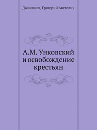 Г. А. Джаншиев - «А.М. Унковский и освобождение крестьян»