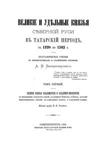 Великие и удельные князья северной Руси в татарский период с 1238 по 1505 гг. Т.1