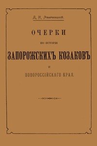 Очерки по истории запорожских козаков и новороссийского края