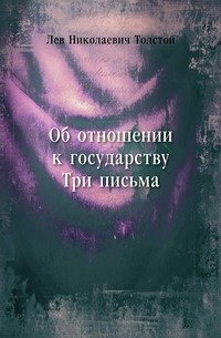 Об отношении к государству