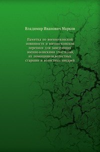 Памятка по военно-конской повинности и военно-конской переписи для заведующих военно-конскими участками, их помощников, волостных старшин и волостных писарей