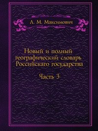 Новый и полный географический словарь Российскаго государства. Часть 3