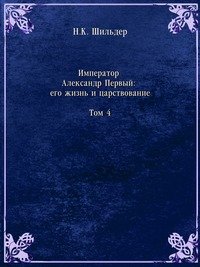 Император Александр Первый: его жизнь и царствование