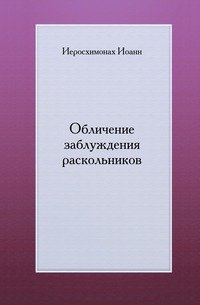 Обличение заблуждения раскольников