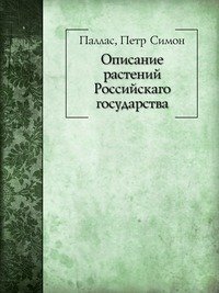 Описание растений Российского государства