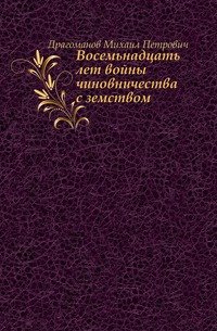 Восемьнадцать лет войны чиновничества с земством