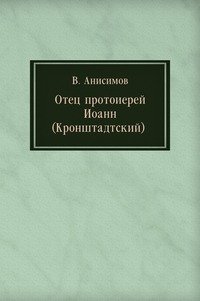 Отец протоиерей Иоанн (Кронштадтский)