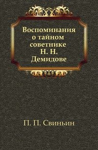 Воспоминания о тайном советнике Н. Н. Демидове