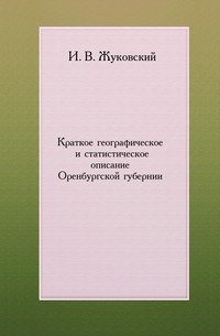 Краткое географическое и статистическое описание Оренбургской губернии