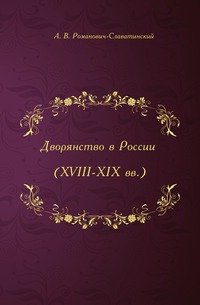 Дворянство в России (XVIII-XIX вв)