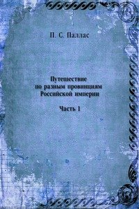 Путешествие по разным провинциям Российской империи. Часть 1