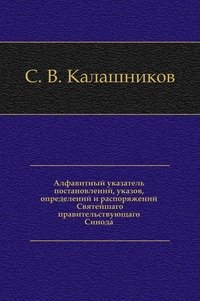 Алфавитный указатель постановлений, указов, определений и распоряжений Святейшаго правительствующаго синода