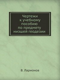 Чертежи к учебному пособию по предмету низшей геодезии