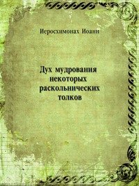 Дух мудрования некоторых раскольнических толков