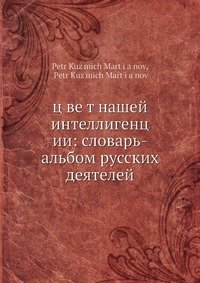 Цвет нашей интеллигенции. Словарь-альбом русских деятелей XIX в