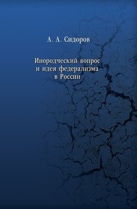 Инородческий вопрос и идея федерализма в России