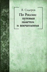 По России: путевыя заметки и впечатления