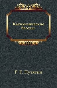 Катихизические беседы