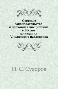 Светское законодательство и церковная дисциплина в России до издания Уложения о наказаниях