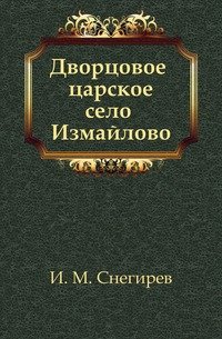 Дворцовое царское село Измайлово