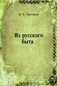 Из русского быта