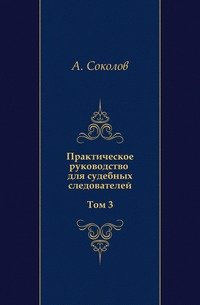 Практическое руководство для судебных следователей