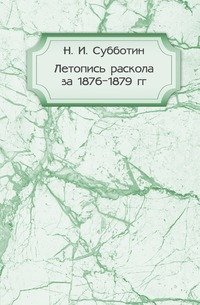 Летопись раскола за 1876-1879 гг