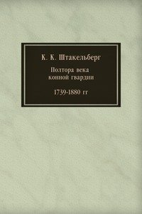 Полтора века конной гвардии. 1739-1880 гг