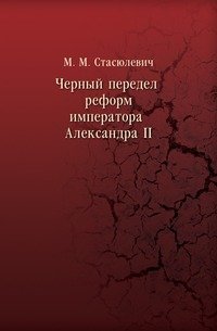 Черный передел реформ императора Александра II