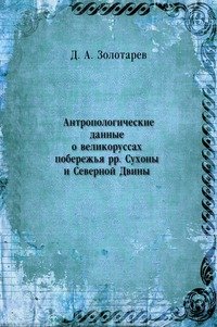 Антропологические данные о великоруссах побережья рр. Сухоны и Северной Двины