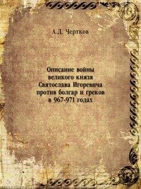 Описание войны великого князя Святослава Игоревича против болгар и греков в 967-971 годах