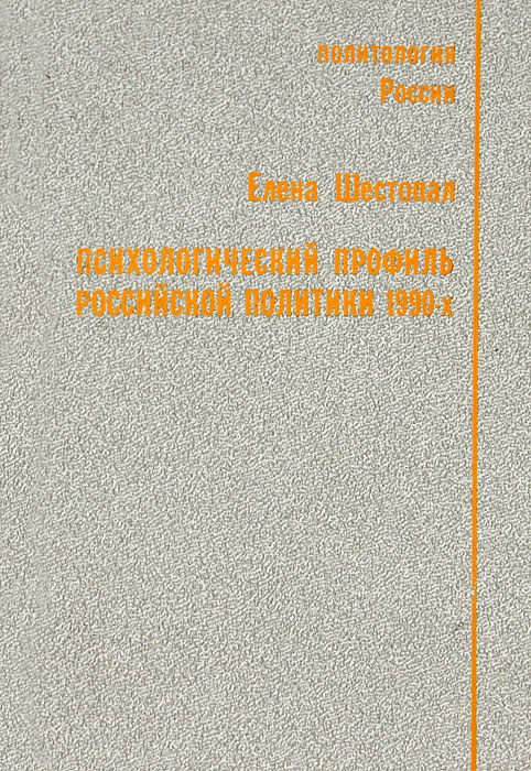 Психологический профиль российской политики 1990-х