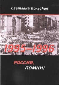 1995-1996. Россия, помни!