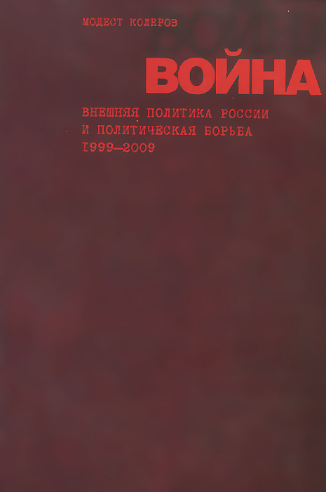 Война. Внешняя политика России и политическая борьба. Статьи 1999-2009