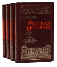 Русская история в жизнеописаниях ее главнейших деятелей. В 4 томах (комплект)