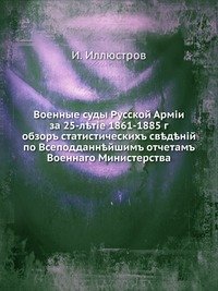 Военные суды Русской Армии за 25-летие 1861-1885 г