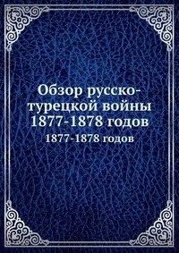 Обзор русско-турецкой войны