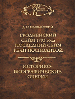 Гродненский сейм 1793 года. Последний сейм Речи Посполитой. Историко-биографические очерки