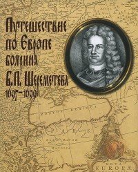 Путешествие по Европе боярина Б. П. Шереметева 1697-1699