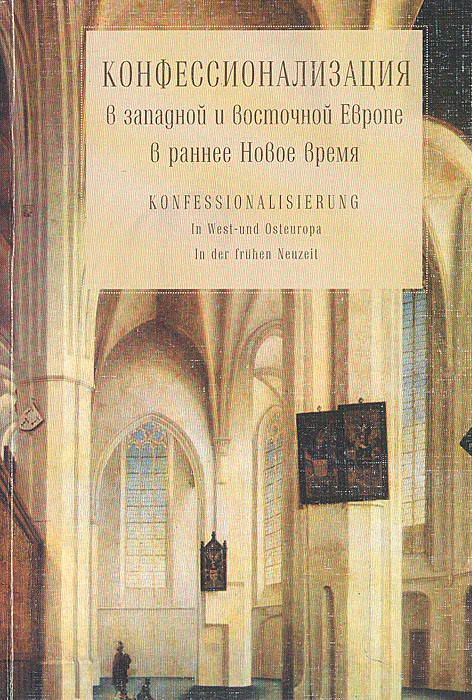 Конфессионализация в Западной и Восточной Европе в раннее Новое время