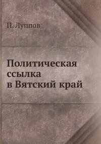 Политическая ссылка в Вятский край