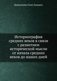 Историография средних веков в связи с развитием исторической мысли от начала средних веков до наших дней