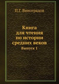 Книга для чтения по истории средних веков. Составленная кружком преподавателей. Выпуск 1