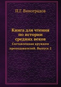 Книга для чтения по истории средних веков. Составленная кружком преподавателей. Выпуск 2