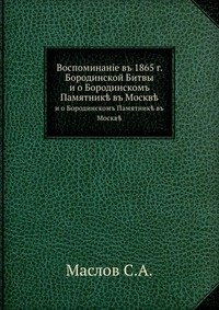 С. А. Маслов - «Воспоминание в 1865 г. Бородинской Битвы»