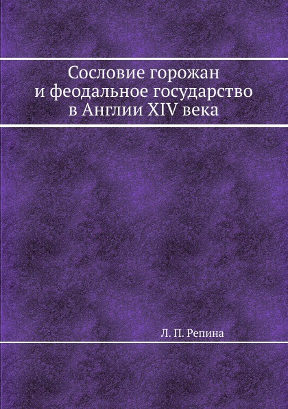 Сословие горожан и феодальное государство в Англии XIV века